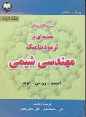 راهنمای مقدمه ای بر ترمودینامیک مهندسی شیمی جلد 2 ونس