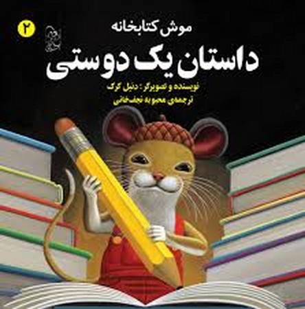 موش کتابخانه(2)داستان‌یک‌دوستی(آفرینگان) ^