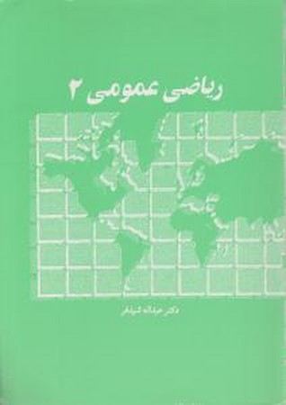 ریاضی عمومی 2