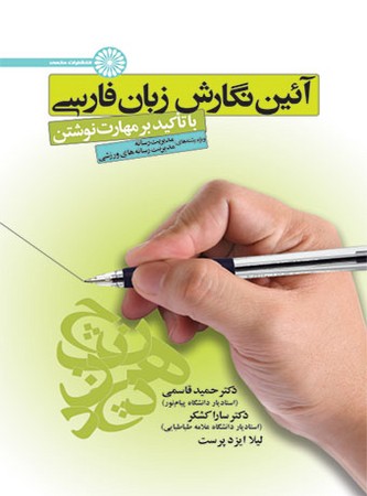حتمی آیین نگارش زبان فارسی