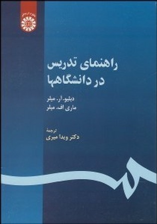 راهنمای تدریس در دانشگاهها (530)