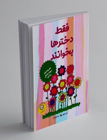 فقط دخترها بخوانند (هر چه باید درباره ی بلوغ بدانید)،(رقعی،ایران بان)