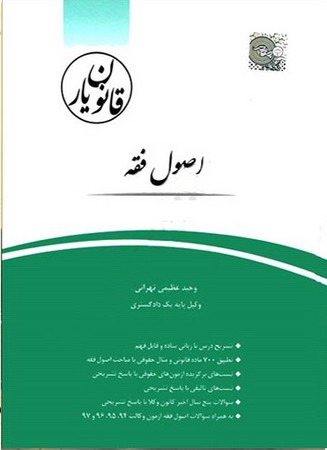 چتر دانش اصول فقه قانون یار