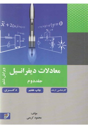 نصیر معادلات دیفرانسیل جلد 2
