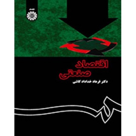 اقتصاد صنعتی (1355)