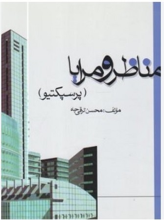 مناظر و مرایا