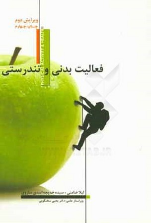 فعالیت بدنی و تندرستی