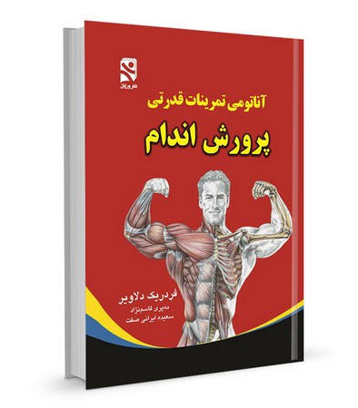 حتمی آناتومی تمرینات قدرتی