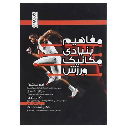 حتمی مفاهیم بنیادی مکانیک ورزش