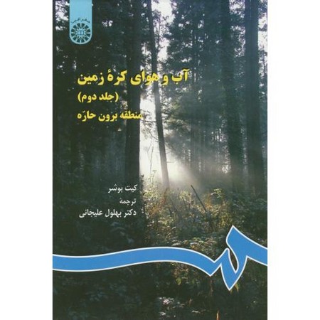 آب و هوای کره زمین منطقه برون حاره جلد 2 (103)