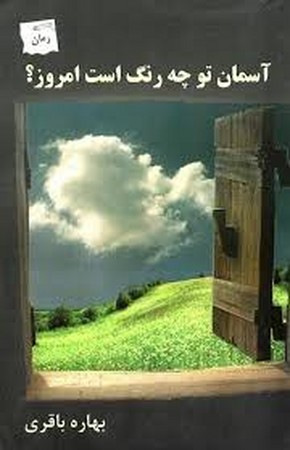 آسمان تو چه رنگ است امروز؟ (شمیز،رقعی،پرسمان)