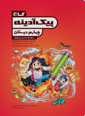 گاج پیک آدینه چهارم