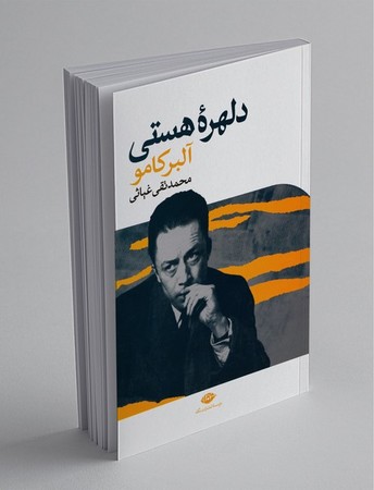 دلهره هستی (شمیز،رقعی،نگاه)