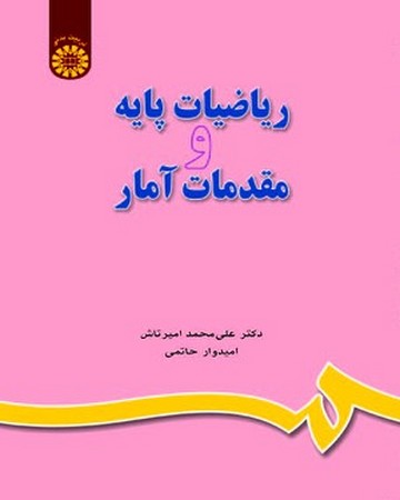 ریاضیات پایه و مقدمات آمار (649)