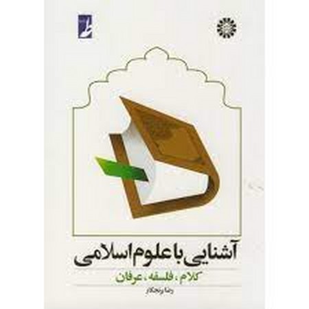 آشنایی با علوم اسلامی (377)