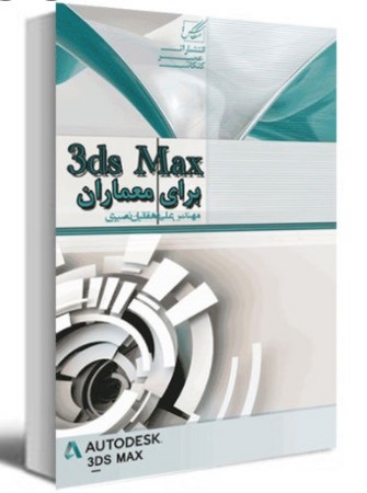 عصر تری دی مکس برای معماران