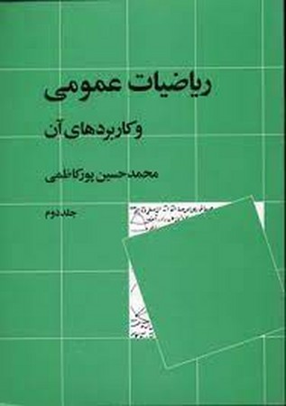 ریاضیات عمومی 2