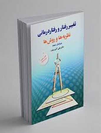 تغییر رفتار و رفتار درمانی