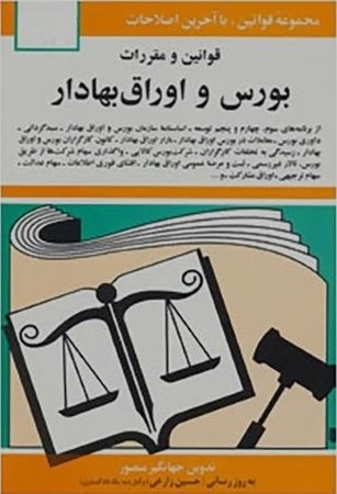 قوانین و مقررات بورس و اوراق بهادار 