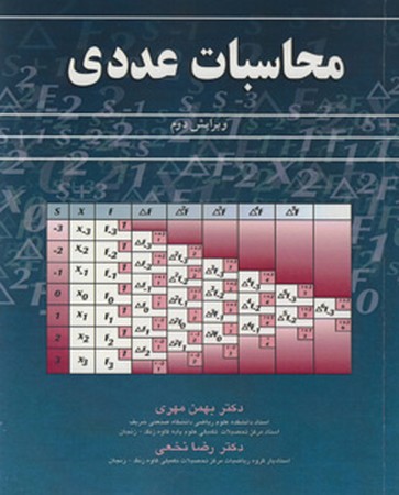 محاسبات عددی