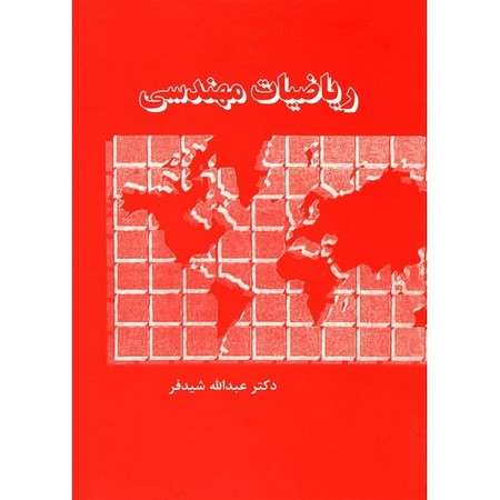 ریاضیات مهندسی