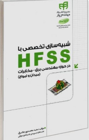 شبیه سازی تخصصی با hfss