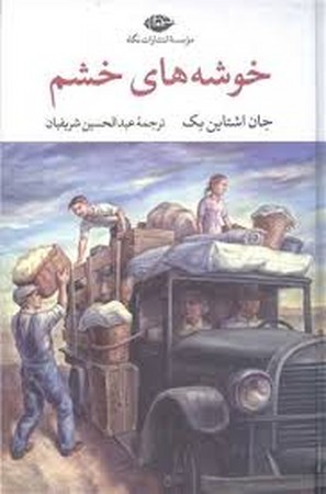 خوشه های خشم (زرکوب،رقعی،نگاه)