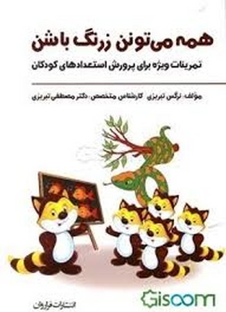همه می تونن زرنگ باشن (تمرینات ویژه برای پرورش استعدادهای کودکان)،(شمیز،وزیری،فراروان)