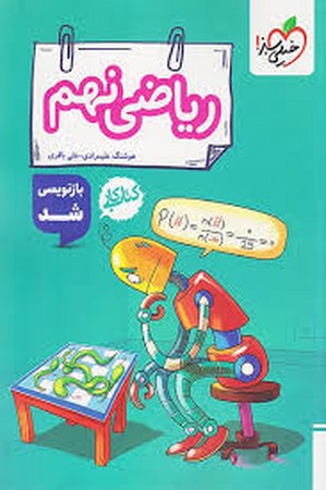 خیلی سبز ریاضی نهم کار (289)