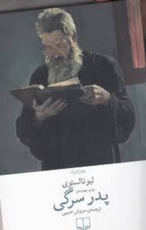 پدر سرگی (شمیز،رقعی،چشمه)