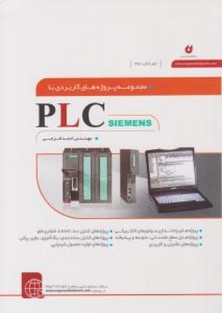 مجموعه پروژه های کاربردی plc siemens