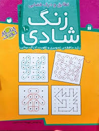 زنگ شادی(ج10،تطابق‌ودرک‌فضایی)ذکر#