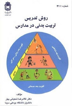 روش تدریس تربیت بدنی در مدارس
