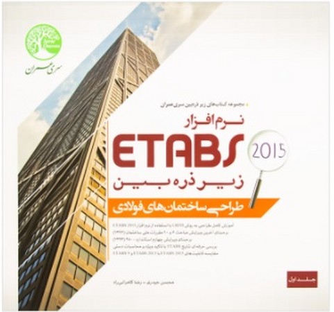 سری عمران etabs زیر ذره بین فولادی جلد 1