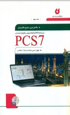 کاملترین مرجمع کاربردی pcs7 جلد 2