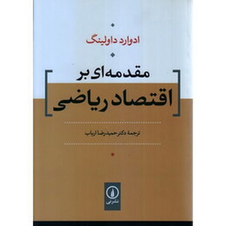 مقدمه ای بر اقتصاد ریاضی