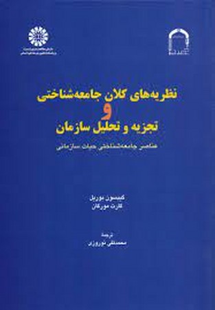 نظریه های کلان جامعه شناختی و تجزیه و تحلیل سازمان (792)