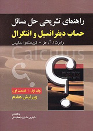 راهنمای حساب دیفرانسیل و انتگرال جلد 1 قسمت 1 آدامز ویرایش 7