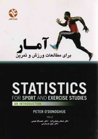 آمار برای مطالعات ورزش و تمرین