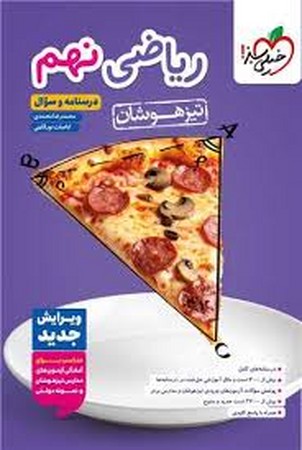 خیلی سبز ریاضی نهم تیزهوشان جلد 1 (872)