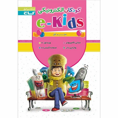 گاج کودکان الکترونیکی جلد 1ج