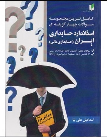 استانداردهای حسابداری ایران
