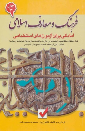 آمادگی برای آزمونهای استخدامی فرهنگ ومعارف اسلامی