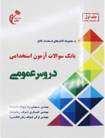 بانک سوالات آزمون استخدامی دروس عمومی جلد اول