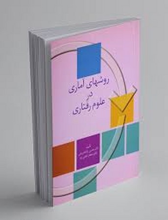 روش آماری در علوم رفتاری