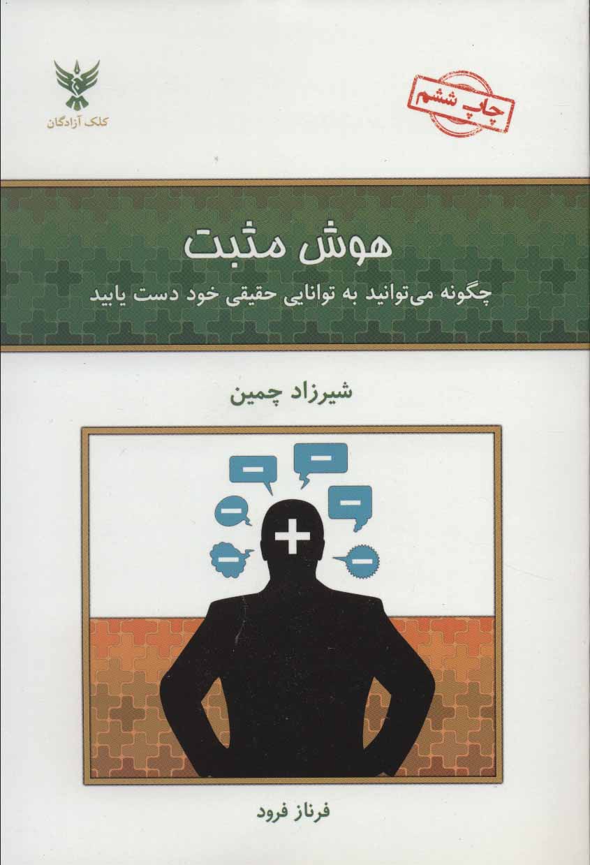 هوش مثبت (چگونه می توانید به توانایی حقیقی خود دست یابید)،(شمیز،رقعی،کلک آزادگان)