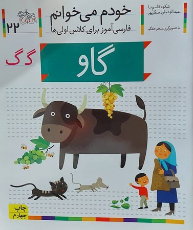 خودم می خوانم22 (فارسی آموز برای کلاس اولی ها)،(گاو)،(شمیز،رقعی،افق)