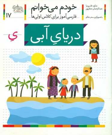 خودم می خوانم17 (فارسی آموز برای کلاس اولی ها)،(دریای آبی)،(شمیز،رقعی،افق)