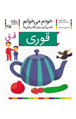 خودم می خوانم25 (فارسی آموز برای کلاس اولی ها)،(قوری)،(شمیز،رقعی،افق)