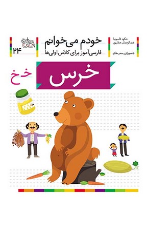 خودم می خوانم24 (فارسی آموز برای کلاس اولی ها)،(خرس)،(شمیز،رقعی،افق)